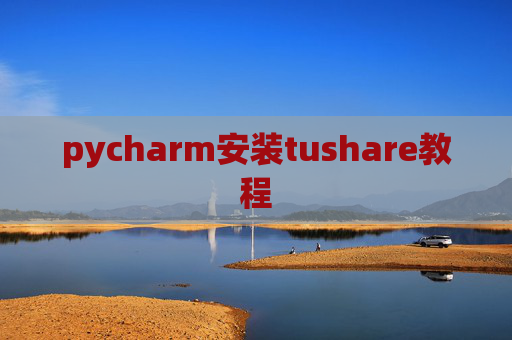pycharm安装tushare教程