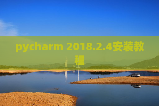 pycharm 2018.2.4安装教程